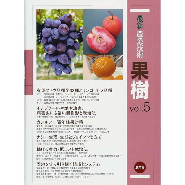 最新農業技術 果樹vol.1 | 農文協 |本 | 通販 | Amazon